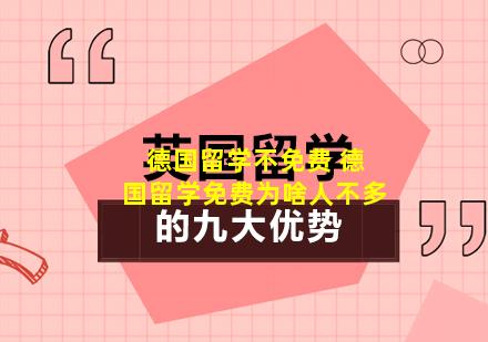 德国留学不免费 德国留学免费为啥人不多